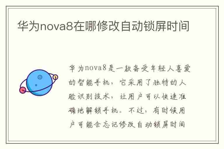 华为nova8在哪修改自动锁屏时间